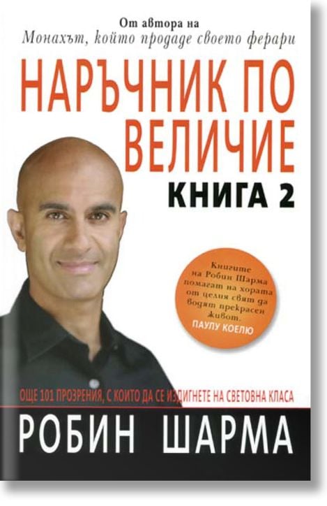 Наръчник по величие, книга 2