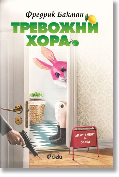 Тревожни хора