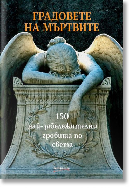 Градовете на мъртвите. 150 най-забележителни гробища по света