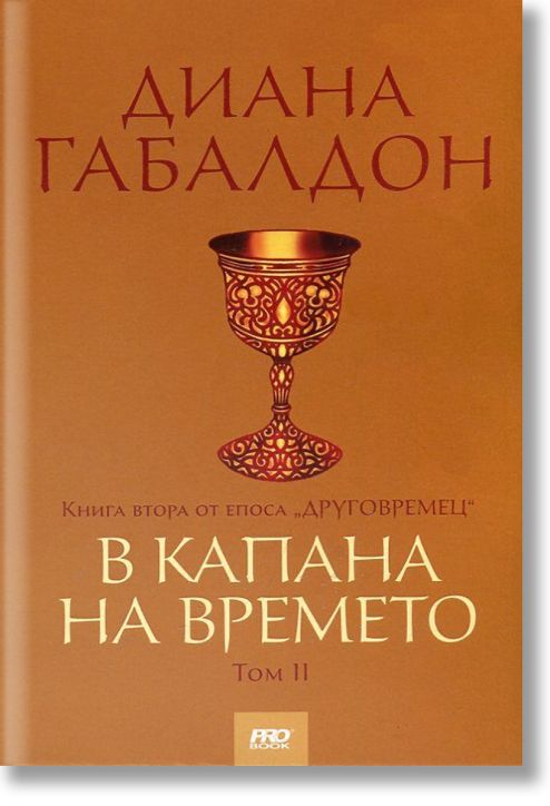 Друговремец, книга 2: В капана на времето, том 2
