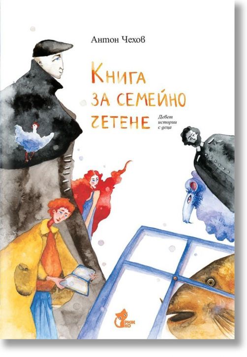 Книга за семейно четене. Девет истории с деца
