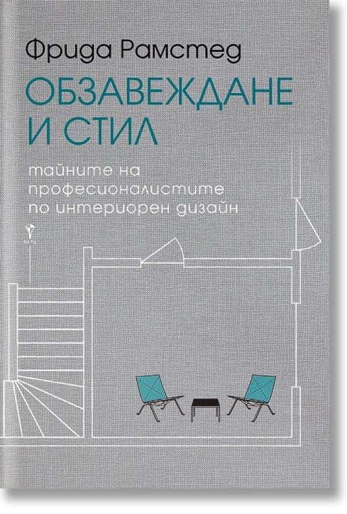 Обзавеждане и стил. Тайните на професионалистите по интериорен дизайн