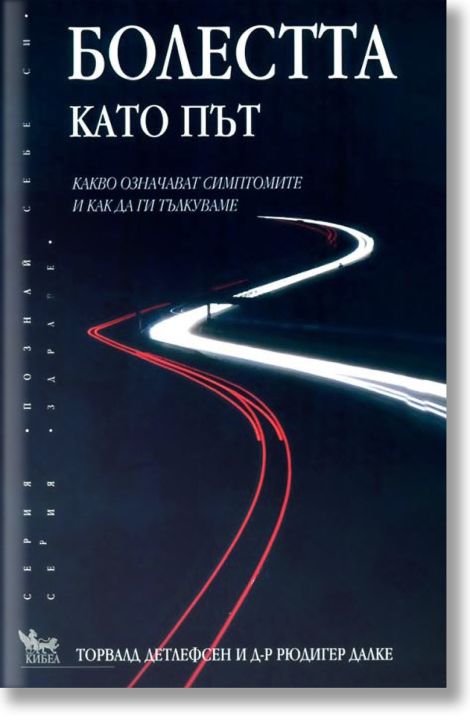 Болестта като път