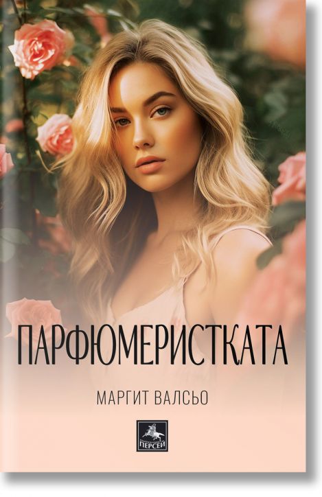 Парфюмеристката