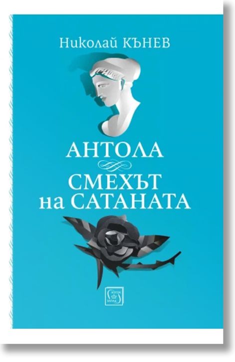 Антола. Смехът на сатаната