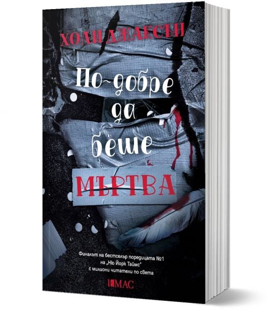 По-добре да беше мъртва