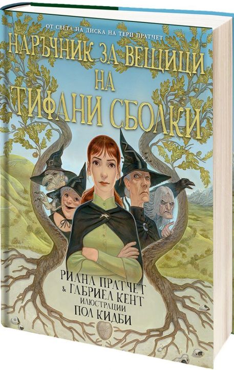 Наръчник за вещици на Тифани Сболки