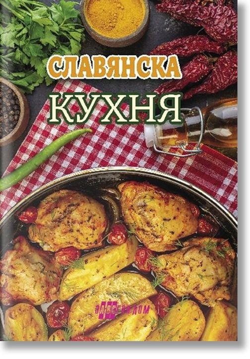 Славянска кухня