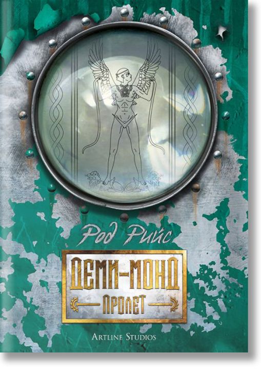 Деми-монд: Пролет