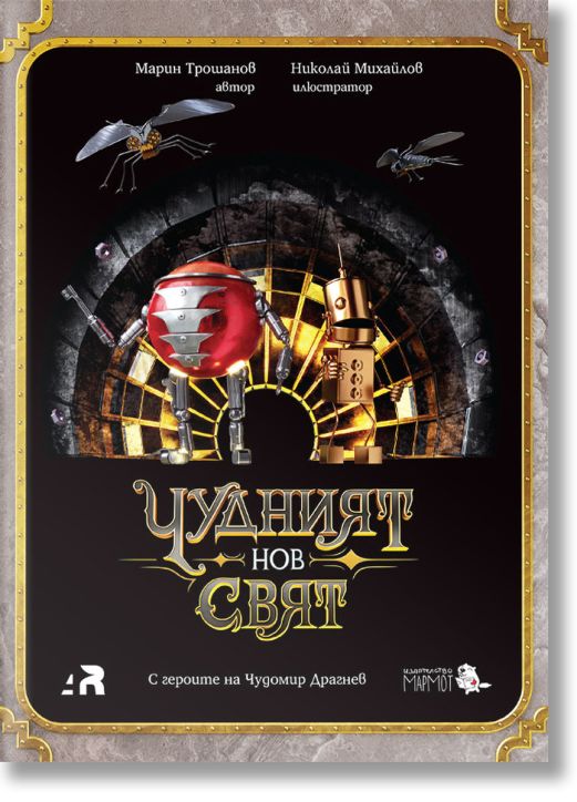 Чудният нов свят