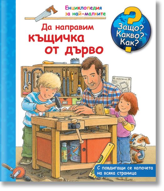 Енциклопедия за най-малките: Да направим къщичка от дърво