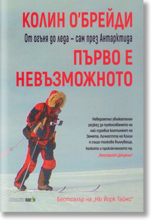 Първо е невъзможното