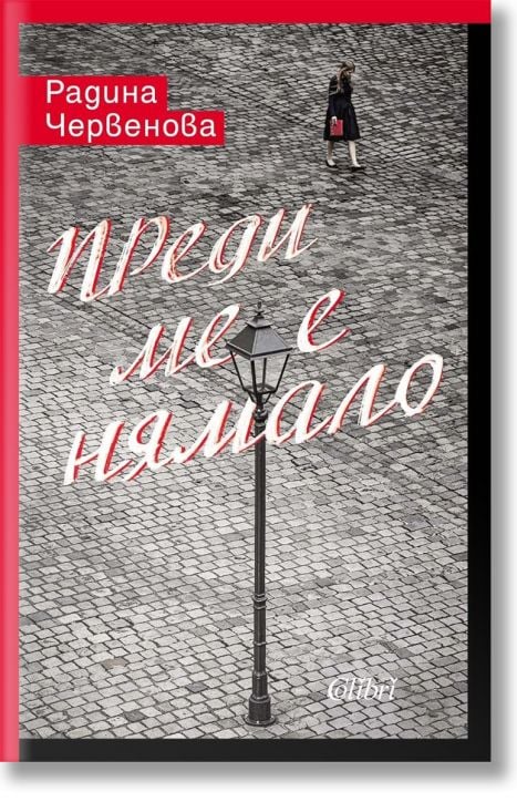 Преди ме е нямало