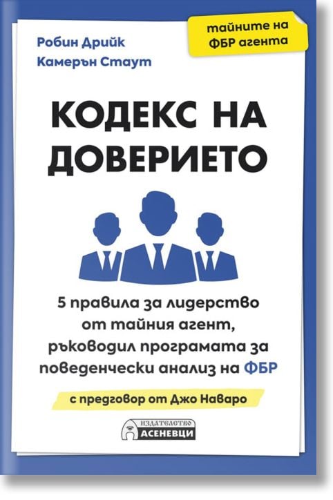 Кодекс на доверието