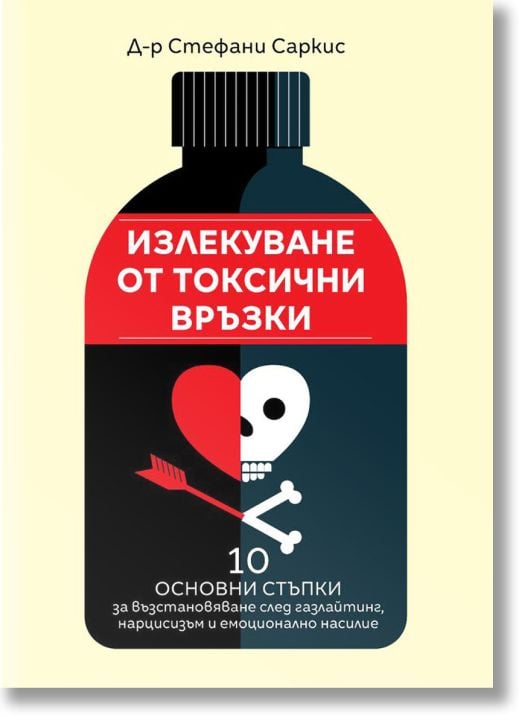 Излекуване от токсични връзки