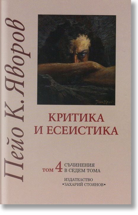 Критика и есеистика