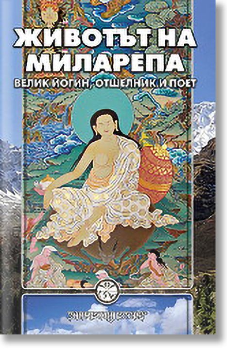 Животът на Миларепа