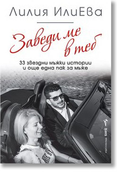 Заведи ме в теб. 33 звездни мъжки истории и още една пак за мъже