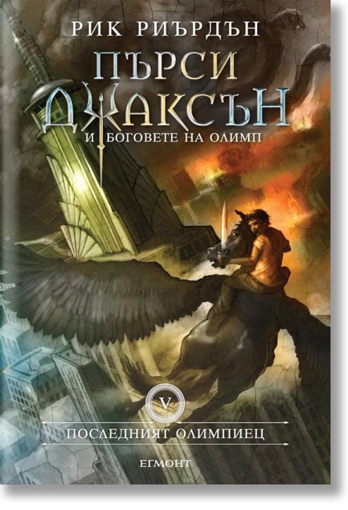 Пърси Джаксън, книга 5: Последният олимпиец, твърди корици