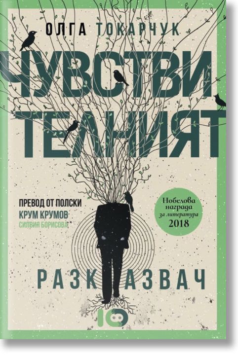 Чувствителният разказвач