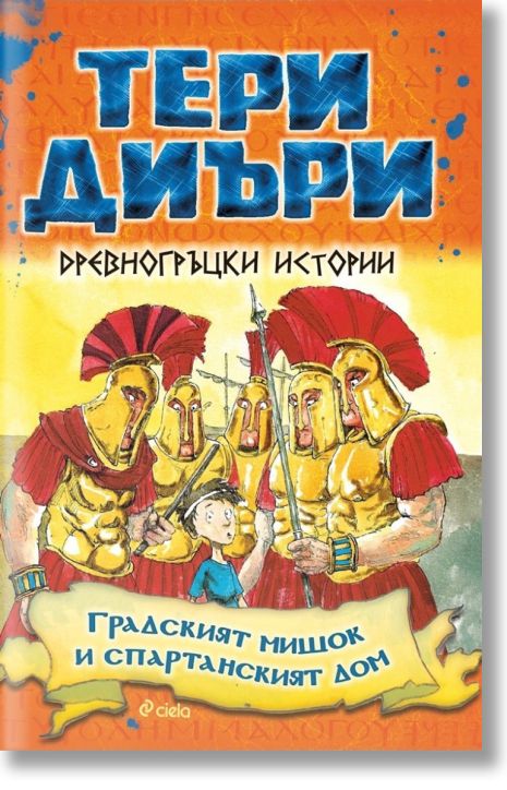 Древногръцки истории: Градският мишок и спартанският дом