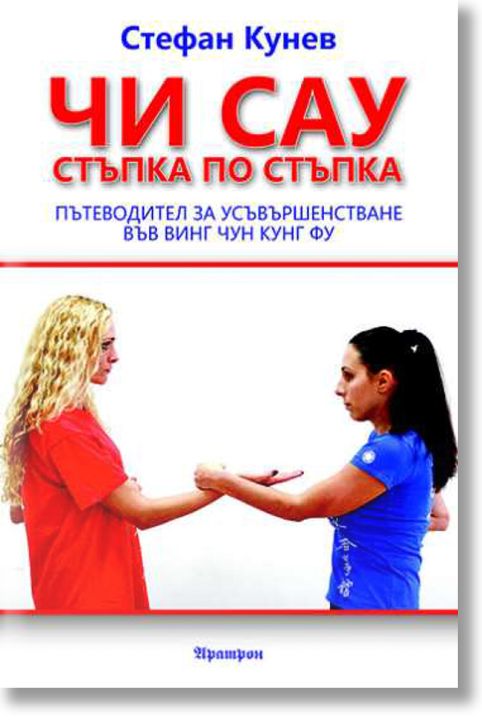 Чи Сау - стъпка по стъпка