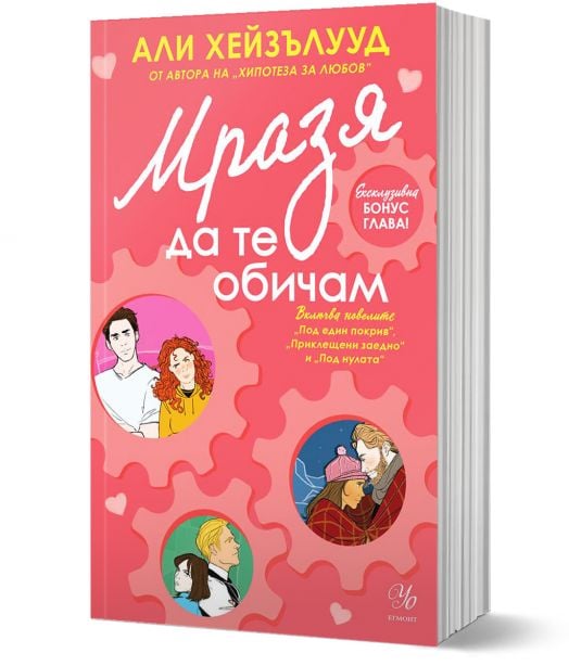 Мразя да те обичам