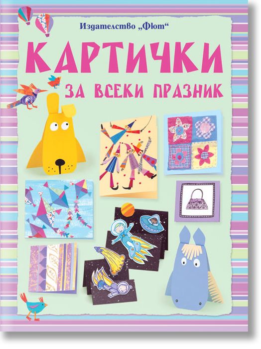 Картички за всеки празник