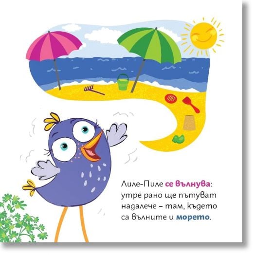 Лиле-Пиле ще пътува