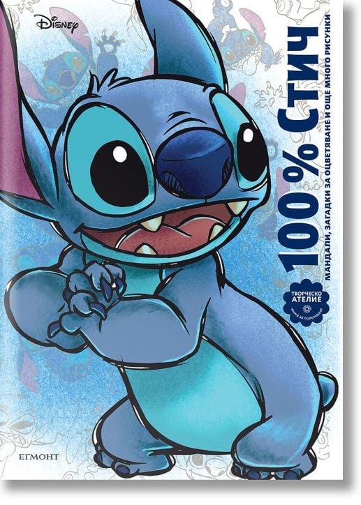 100% Стич. Мандали, загадки за оцветяване и още много рисунки