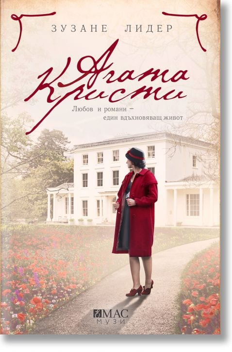 Агата Кристи