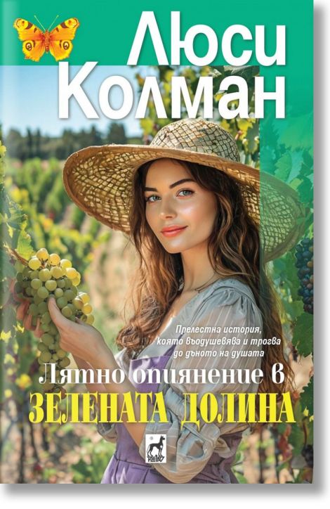 Лятно опиянение в Зелената долина