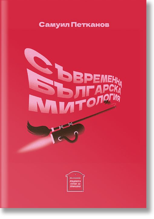 Съвременна българска митология