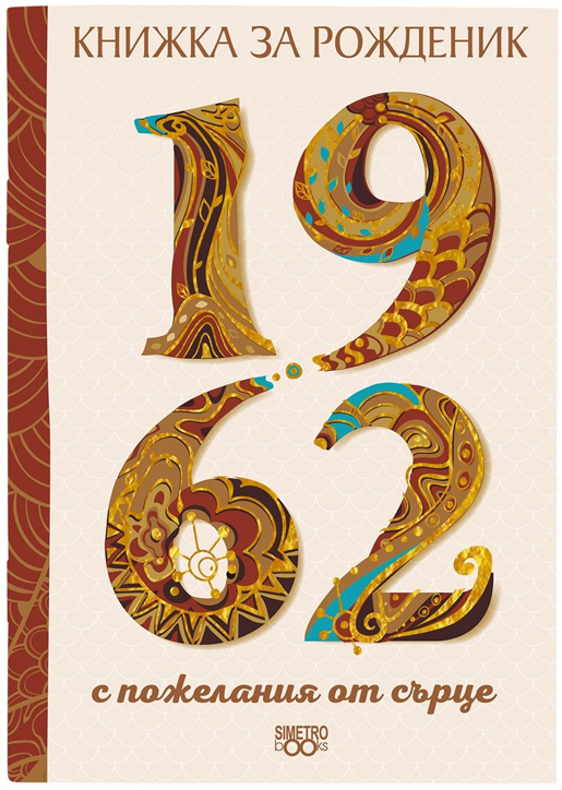 Книжка за рожденик: 1962 г.