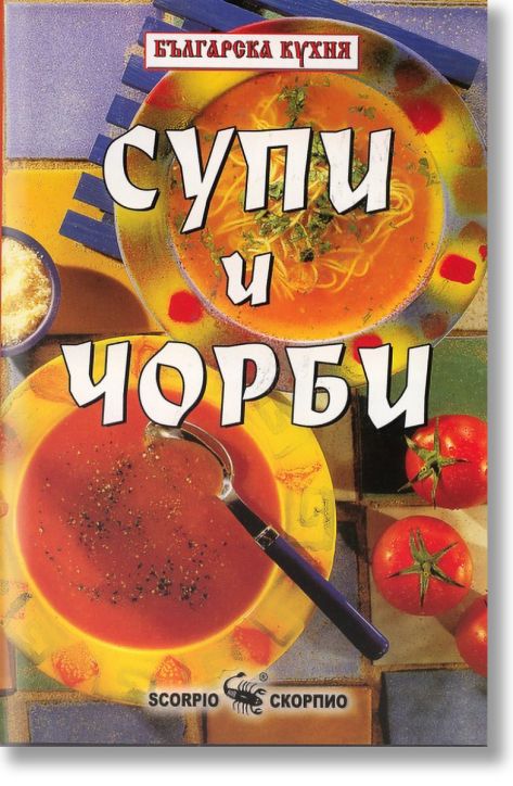 Супи и чорби