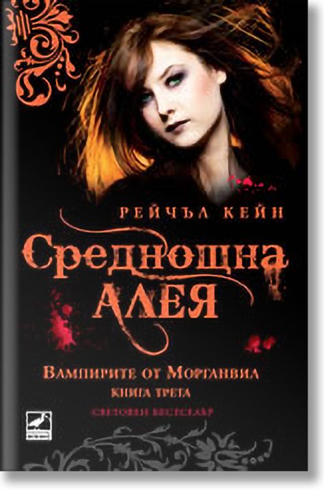 Вампирите от Морганвил, книга 3: Среднощна алея