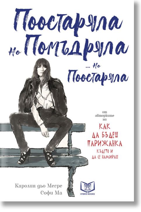 Поостаряла, но помъдряла... но поостаряла