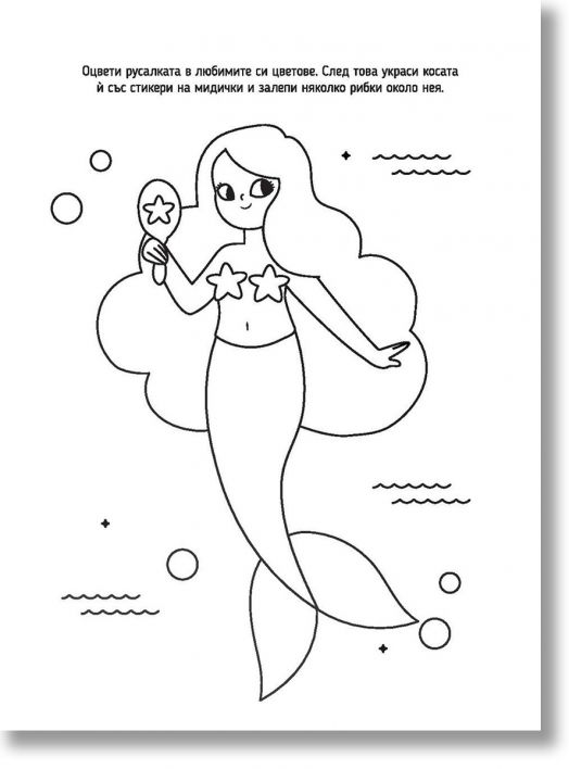 Моите приятелки русалките: Игри и загадки