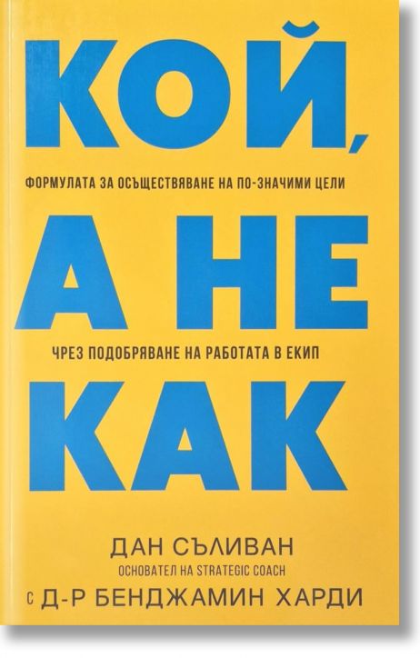 Кой, а не как