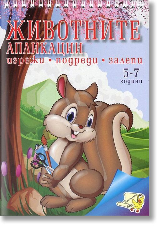 Апликации: Животните (5-7 години)