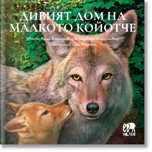 Дивият дом на малкото койотче