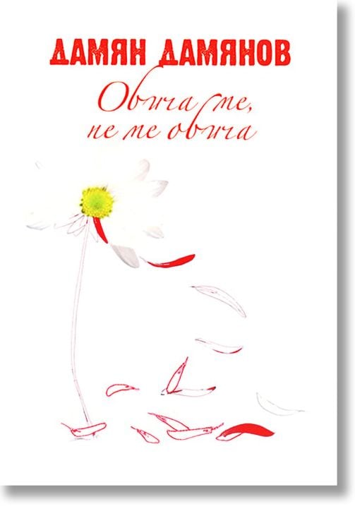 Обича ме, не ме обича