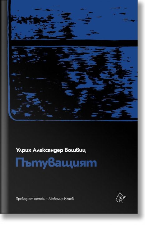 Пътуващият