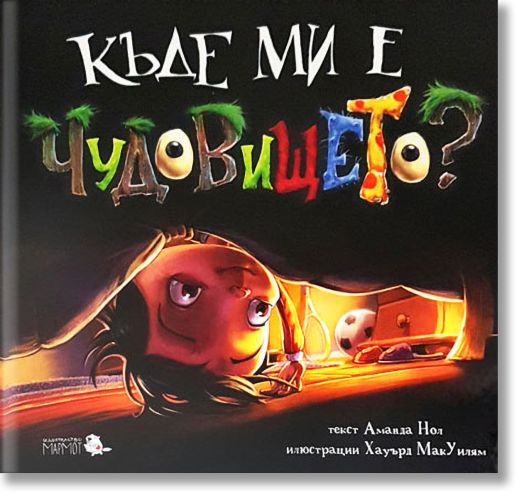 Къде ми е чудовището?