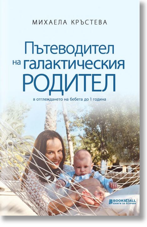 Пътеводител на галактическия родител в отглеждане на бебета до 1 година