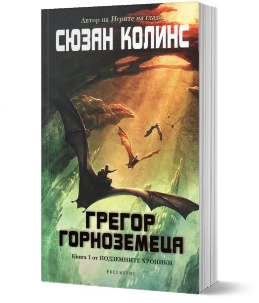 Подземните хроники, книга 1: Грегор Горноземеца