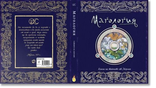Магология. Книга на тайните от Мерлин