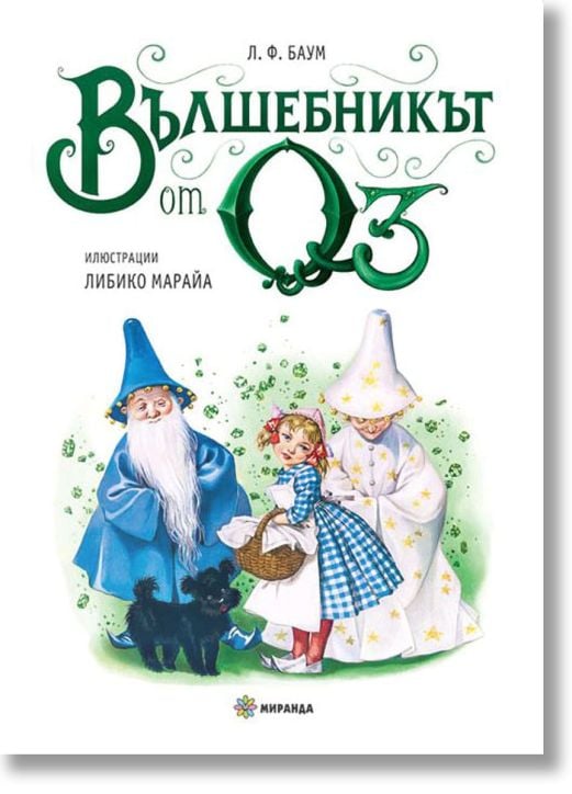 Вълшебникът от Оз, голям формат, твърди корици