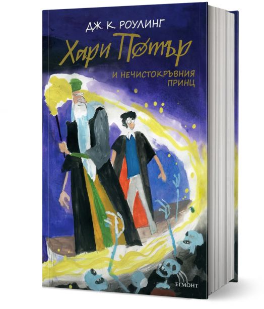 Хари Потър и Нечистокръвния принц - юбилейно издание