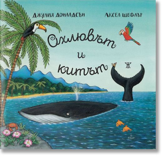 Охлювът и китът